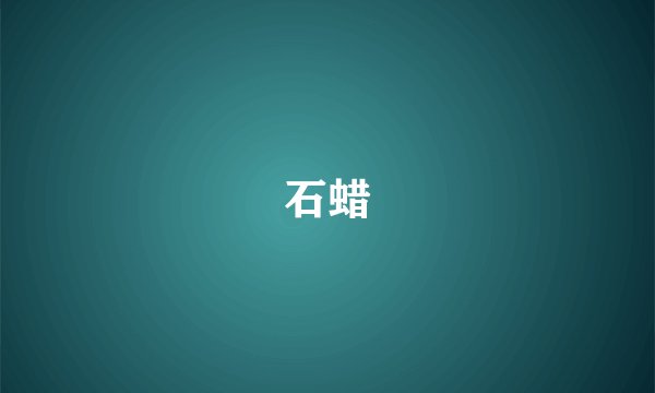 石蜡