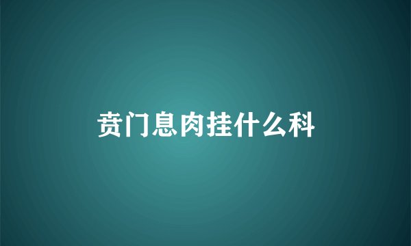 贲门息肉挂什么科