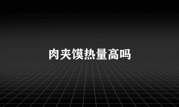 肉夹馍热量高吗