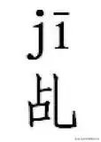 乩怎么读拼音？