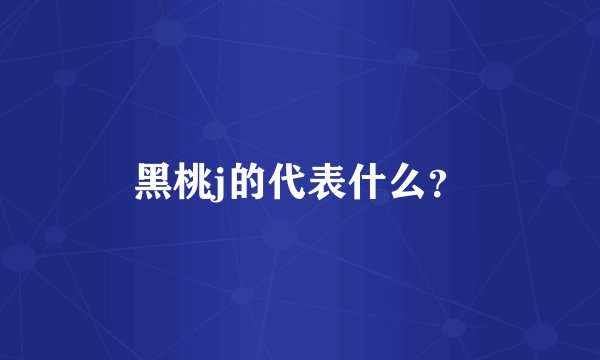 黑桃j的代表什么?