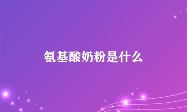 氨基酸奶粉是什么