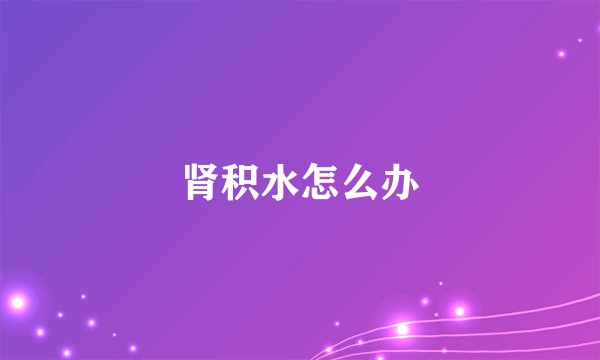 肾积水怎么办