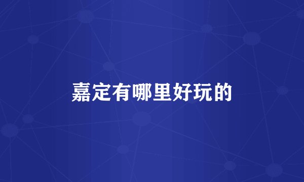 嘉定有哪里好玩的