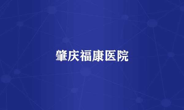 肇庆福康医院