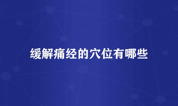缓解痛经的穴位有哪些