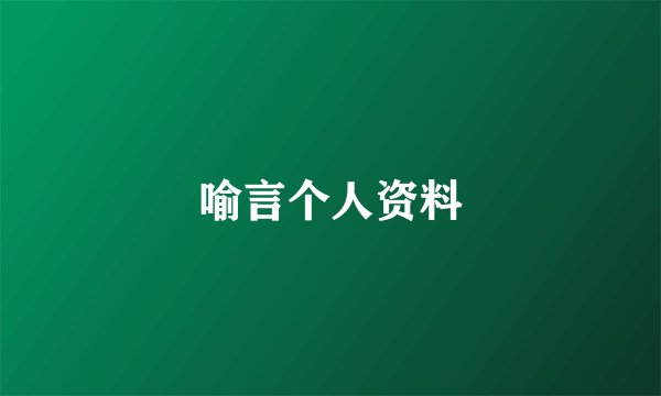 喻言个人资料