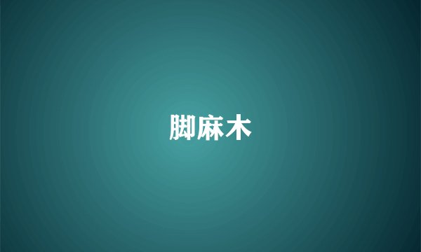脚麻木