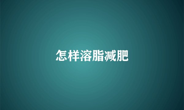 怎样溶脂减肥