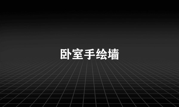卧室手绘墙