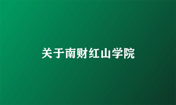 关于南财红山学院