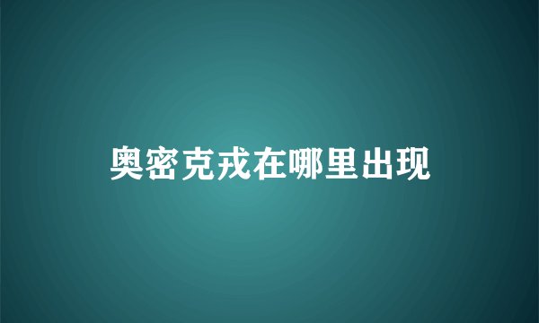 奥密克戎在哪里出现