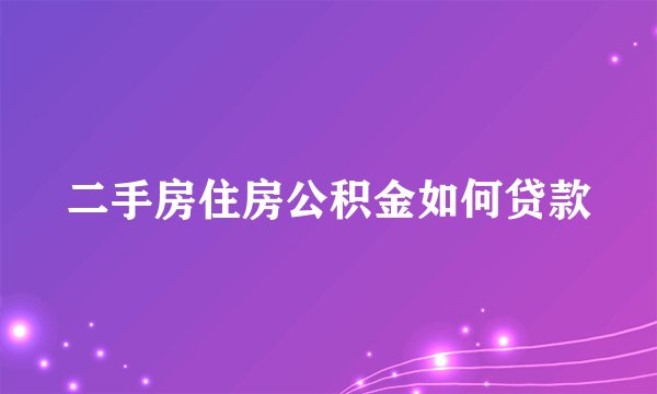 二手房住房公积金如何贷款
