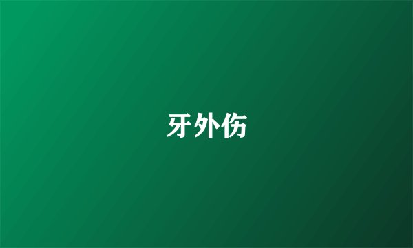 牙外伤