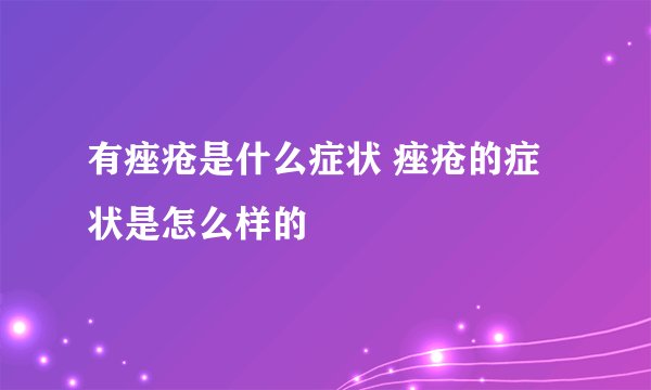 有痤疮是什么症状 痤疮的症状是怎么样的