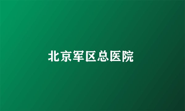北京军区总医院