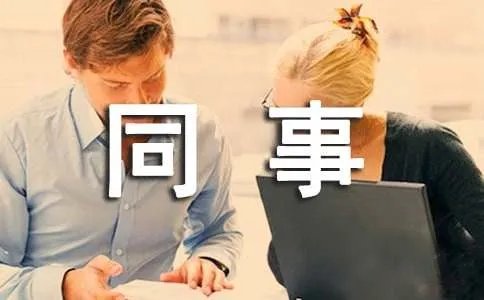 做梦梦见已故的同事
