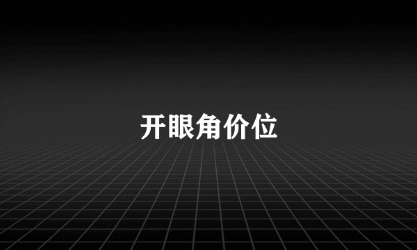开眼角价位