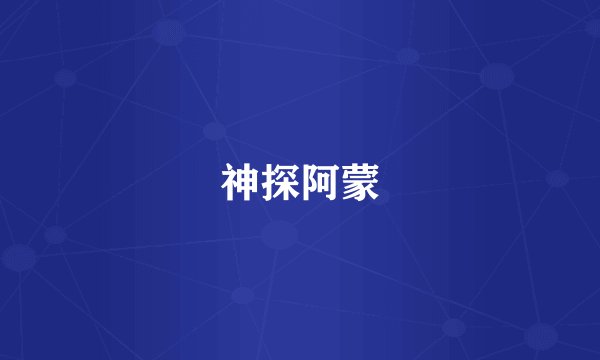 神探阿蒙