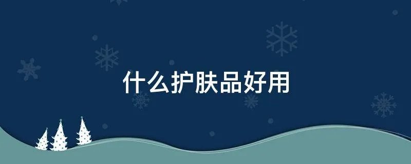 什么护肤品好用