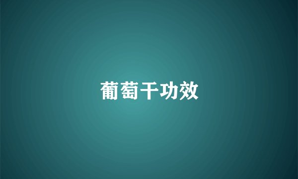 葡萄干功效