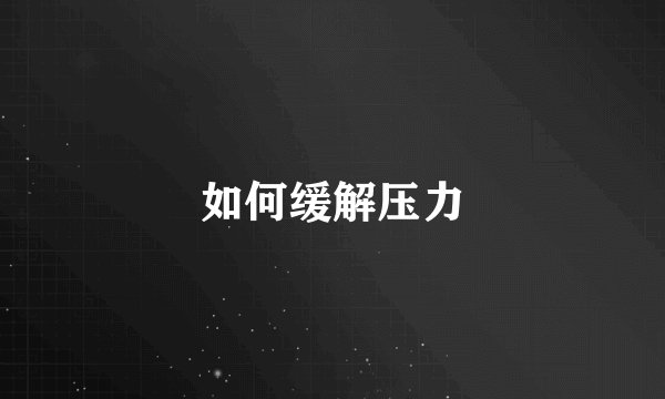 如何缓解压力