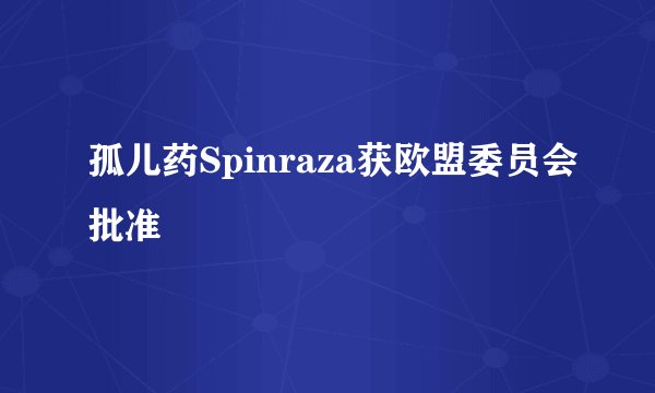 孤儿药Spinraza获欧盟委员会批准