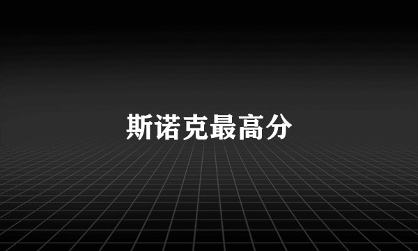 斯诺克最高分