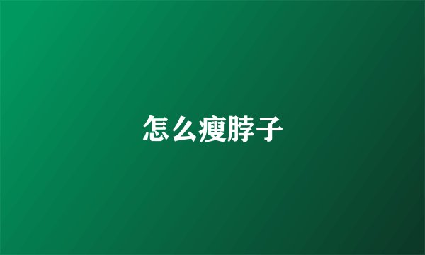 怎么瘦脖子