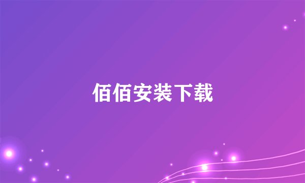 佰佰安装下载