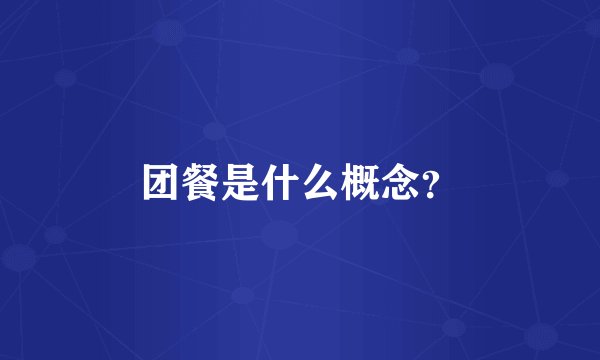 团餐是什么概念？