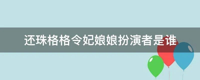 还珠格格令妃娘娘扮演者是谁