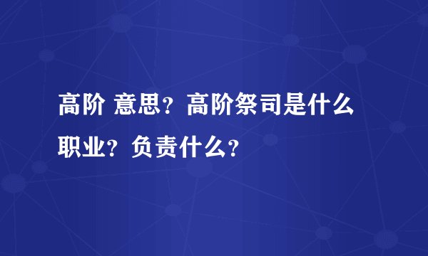 高阶 意思？高阶祭司是什么职业？负责什么？