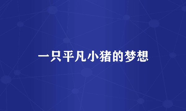 一只平凡小猪的梦想