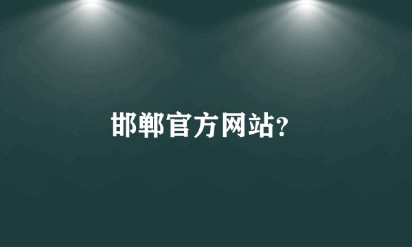 邯郸官方网站？