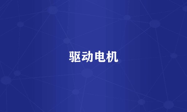 驱动电机