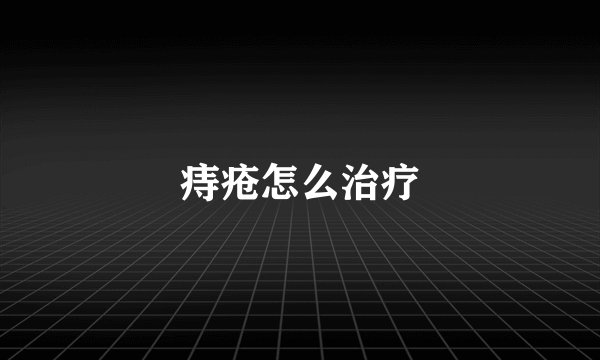痔疮怎么治疗
