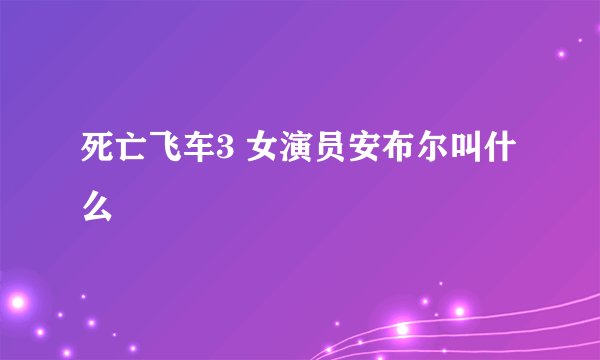 死亡飞车3 女演员安布尔叫什么