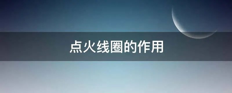 点火线圈的作用