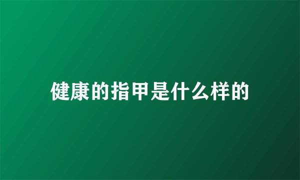 健康的指甲是什么样的