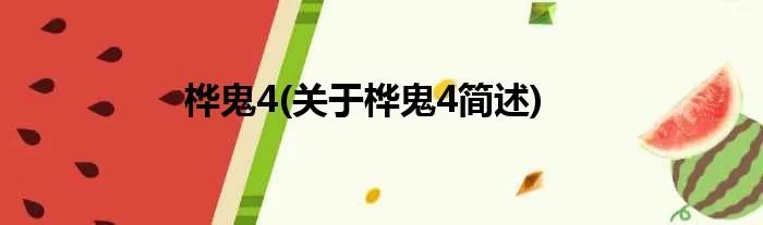 桦鬼4(关于桦鬼4简述)