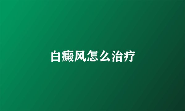 白癜风怎么治疗