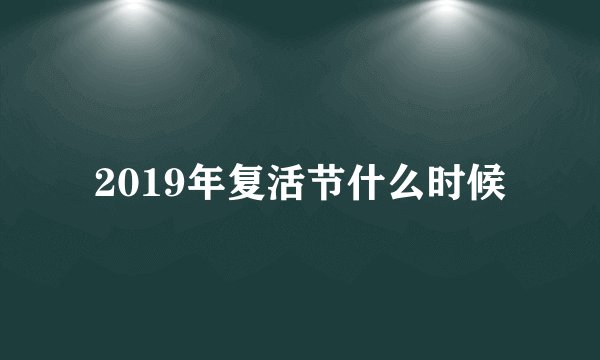 2019年复活节什么时候