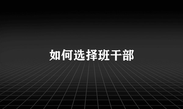 如何选择班干部