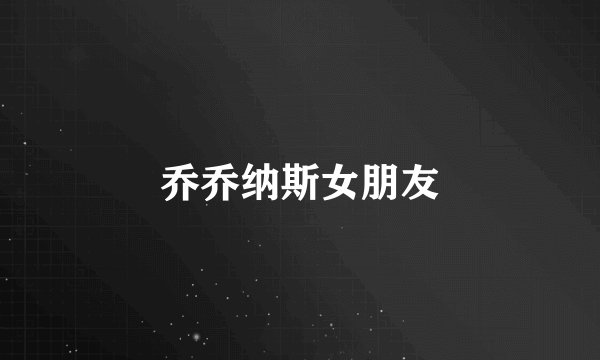 乔乔纳斯女朋友