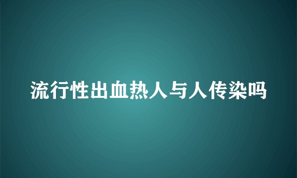 流行性出血热人与人传染吗