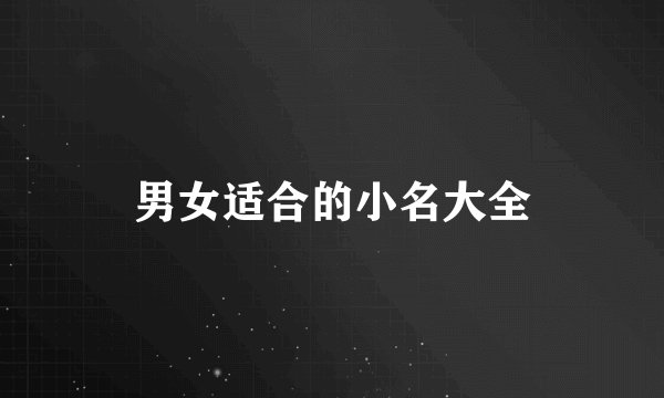 男女适合的小名大全