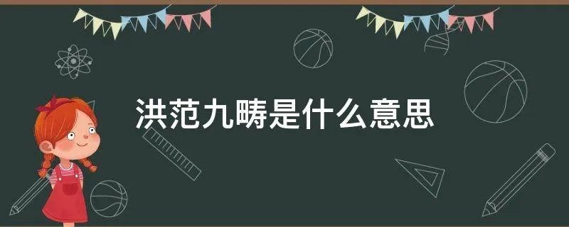 洪范九畴是什么意思