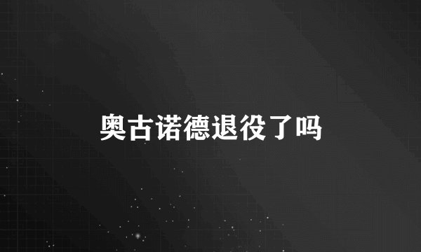 奥古诺德退役了吗