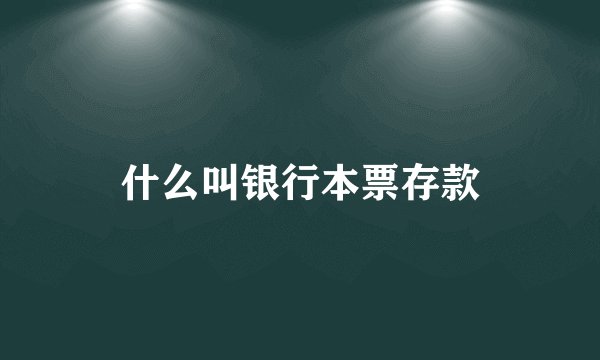 什么叫银行本票存款